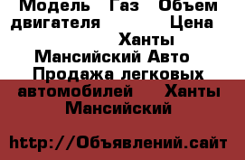  › Модель ­ Газ › Объем двигателя ­ 2 400 › Цена ­ 60 000 - Ханты-Мансийский Авто » Продажа легковых автомобилей   . Ханты-Мансийский